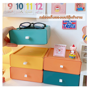 กล่องเก็บของตั้งโต๊ะ กล่องลิ้นชัก กล่องเก็บของบนโต๊ะทํางาน กล่องเก็บของหลายชั้น สามารถวางซ้อนกันได้ กล่องเก็บของ ราคาต่อ1