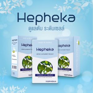HEPHEKA อาหารเสริมสำหรับตับ 3 แพค 90 เม็ด ทานได้ 3 เดือน ส่งฟรี / Hepheka เฮฟฟีก้า