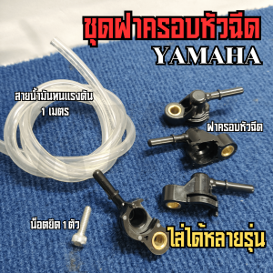 ฝาครอบหัวฉีด ท่อหัวฉีด ใส่รถค่าย YAMAHA หลายรุ่น FINO FI  FINO 125I MIO 115I N-MAX NMAX 155 M- SLAZ R15 ALL NEW R15 (R155) MT-15 EXCITER AEROX TRICITY LEXI GT125 SPARK 115i TTX XSR155 WR155 GRAND FILANO