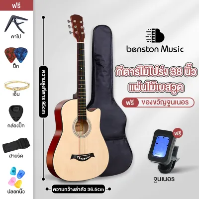 Benston กีต้า กีตาร์38นิ้ว เหมาะสำหรับมือใหม่ แข็งแรง พกพาสะดวก มีหลายสี กีต้าร์โปร่งคุณภาพ งานดี Acoustic Gutar