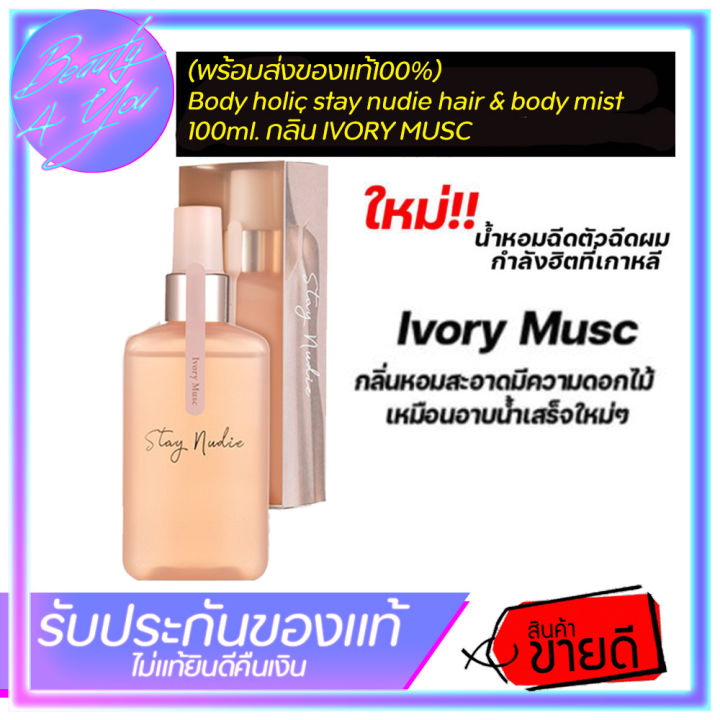 Body holic stay nudie hair body mist กลิ่น IVORY MUSC