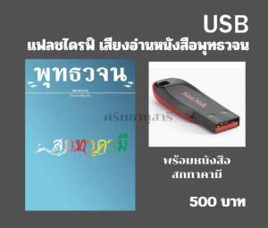แฟลชไดรฟ์ เสียงอ่านพร้อมหนังสือ สกทาคามี