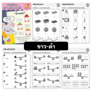 ++ 48 หมวด ขาว-ดำ ++ แบบฝึกหัด ชีทเรียน สำหรับเด็ก (mama say sheets) Worksheet Thailand