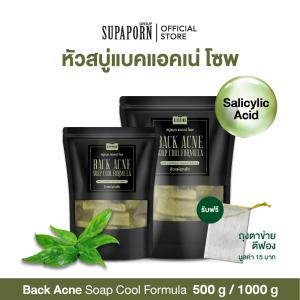 สุภาภรณ์ หัวสบู่แบค แอคเน่ สูตรเย็น BLACK EDITION 250g/500g./1000g. lหัวสบู่สูตรเย็น สบู่ฟ้าทะลายโจร สบู่แบคแอคเน่