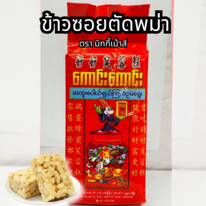 ข้าวซอยตัด พม่า ตรากระต่าย สูตรต้นตำรับ 8 ชิ้น อร่อยมาก 好好原味芙蓉糕
