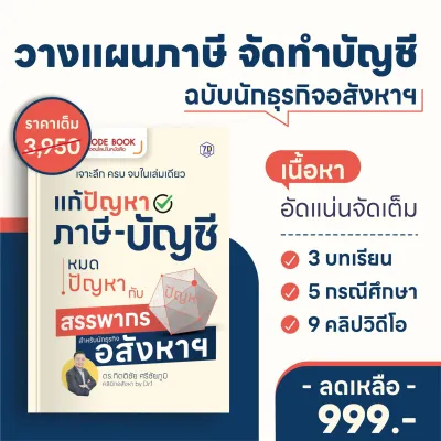 แก้ปัญหาภาษี-บัญชี หมดปัญหากับสรรพากร สำหรับนักธุรกิจอสังหาฯ | 7D057