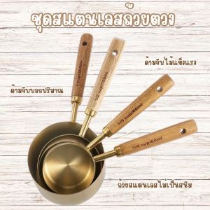 ชุดช้อนตวงสเตนเลส 4 ใบ ด้ามจับไม้สีทอง ใช้ตวงส่วนผสมเบเกอรี่และเครื่องปรุงอาหาร วัสดุปลอดภัย BPA Free ME0007