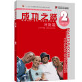 หนังสือเรียนจีน  Road to Success 成功之路-入门篇/起步篇/顺利篇/进步篇/进步篇 读和写 /进步篇 读和写 /冲刺篇（พร้อมฉบับเฉลย）. 