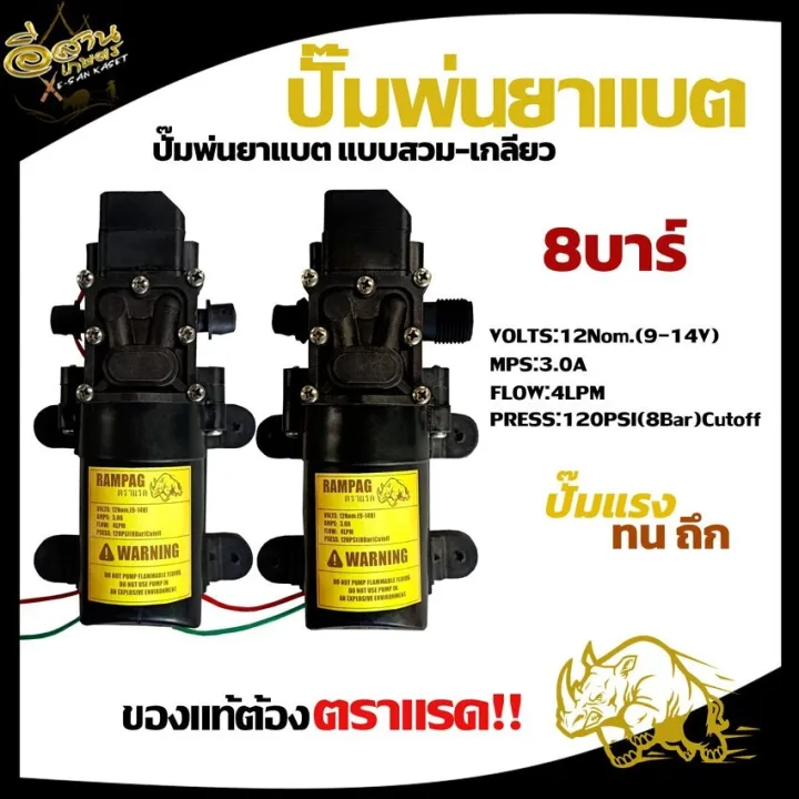 RAMPAG ปั๊มพ่นยา มอเตอร์ 8 บาร์ 12 โวลต์ ตราแรด