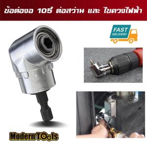 MT ข้อต่องอ 105 องสา ต่อสว่าน และไขควงไฟฟ้า