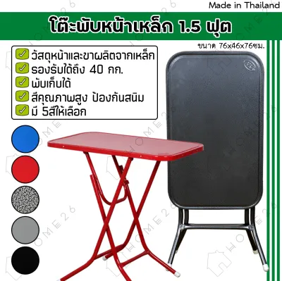 Home26 โต๊ะพับหน้าเหล็ก ขนาด 1.5ฟุต โต๊ะ โต๊ะพับ โต๊ะขายของ โต๊ะพับแม่ค้า โต๊ะขาเหล็ก ขาเหล็กกลมไขว้พับเก็บได้