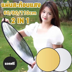 【Smilewil】รีเฟล็กซ์ (Reflector) 2-in-1 แผ่นสะท้อนแสง พร้อมซองใส่ กลม พับได้ รีเฟล็กซ์ 110/80/60cm