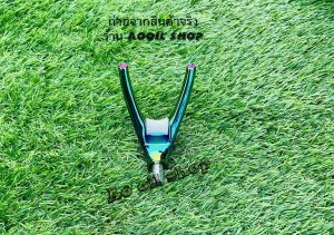 หัวเลาวางคันชิงหลิว ปลายเลาวางคันชิงหลิว พร้อมส่งที่ไทย