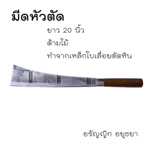 มีดดายหญ้า มีดหัวตัด ยาว20นิ้วด้ามไม้