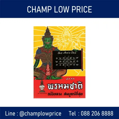 ตำรา พรหมชาติ ฉบับหลวง