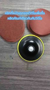 กระดาษทรายกลม เลือก 1 เบอร์ 4 นิ้ว แพ็ค 50 แผ่น เบอร์มีแถมฟรี