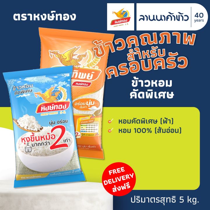 (ส่งฟรี Free Delivery)🚚(ข้าวหงษ์ทอง) ข้าวหอมคัดพิเศษ (ฟ้า/ส้มอ่อน) 5กก. ...