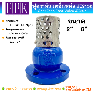 JK ฟุตวาล์วเหล็กหล่อหน้าแปลน JIS10K ขนาด 2" - 6" (Cast Iron Foot Valve JIS10K) หัวกะโหลกเหล็กหล่อหน้าแปลน