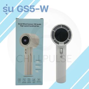 พัดลมมือถือแรงสูงดิจิทัล 100 ระดับ รุ่น GS5