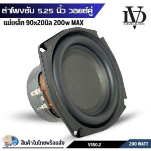 ลำโพงซับวูฟเฟอร์ 5.25 นิ้ว โครงปั้มหน้าเรียบขอบยางโดนัทสูง วอยซ์คู่ 4+4โอห์ม แม่เหล็ก 90x20มิล 200w MAX/100w RMS ยี่ห้อ DV รุ่น V550.2 ดอกลําโพง 5.25 นิ้ว subwoofer ลําโพง DIY ลำโพงตู้บูลทูธ