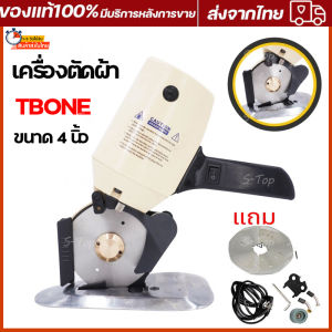 เครื่องตัดผ้า TB-100 - เครื่องตัดผ้าขนาดเล็ก 33mm กลม 100mm แบบ TBONE