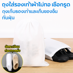 ถุงเก็บรองเท้าไม่มีเย็บป้องกันฝุ่นสีขาว