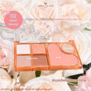 G09 จีน่า เกลม โฟลวิ้ง สตาร์ กลิตเตอร์ ชิคว์-คัลเลอร์ อายแชโดว์ Gina Glam Flowing Star Glitter Six-Color Eyeshadow