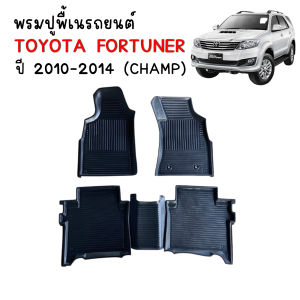(สต็อกพร้อมส่ง) พรมรถยนต์ FORTUNER CHAMP ปี 2010-2014 (ST) พรมปูรถยนต์ พรมยกขอบ แผ่นปูพื้นรถ พรมรองพื้นรถยนต์ พรมปูพื้นรถยนต์ พรมรถยนต์