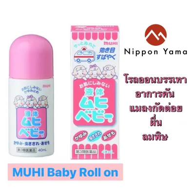 MUHI Baby Roll on (Liquid) 40ml-มุฮิเบบี้ Muhi Baby ชนิดน้ำแบบโรลออน บรรเทาอาการคัน แมลงกัดต่อยผื่น ลมพิษ และ จุดบวมแดง