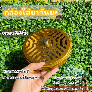 กล่องใส่ยากันยุง ที่ใส่ยากันยุง ตะแกรงใส่ยากันยุง สแตนเลสอย่างดี แข็งแรง ขนาดพกพา ใช้งานได้ยาวนาน  เหมาะสำหรับกันยากันยุง ขนาด5.5นิ้ว