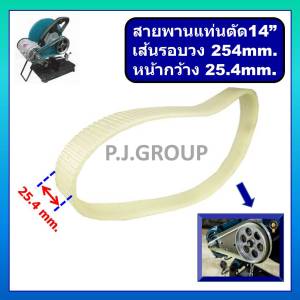 สายพาน แท่นตัดเหล็ก 14" สายพา นแท่นตัดไฟเบอร์ 14" สายพานแท่นตัด 14 นิ้ว สายพาน แท่นตัดจีน แท่นตัดสายพาน