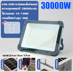 ✨รับประกัน 30ปี✨ ไฟโซล่าเซลล์ โซล่าเซลล์ สปอตไลท์พกพา 30000W โซล่าเซลล์USB IP68 4ระดับ+ไฟเตือน ไฟฉุกเฉินในบ้านกันน้ำ สว่างมาก ไฟพกพาอเนกประสง ไฟฉุกเฉิน ไฟพกพาอเนกประสง สปอร์ตไลท์ ไฟโซล่าเซลล์ ไฟสปอร์ตไลท์พกพา ไฟแคมป์ปิ้ง โซล่าเซลล์ Solar floodlight