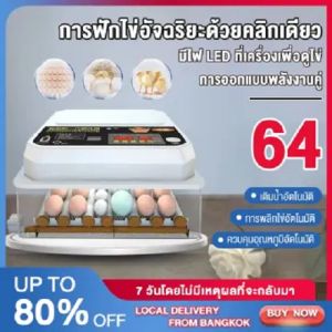 เครื่องฟักไข่อัตโนมัติ 64 ฟอง Egg Incubator Automation ระบบพลิกไข่-ควบคุมอุณหภูมิ-เติมน้ำอัตโนมัติ สำหรับฟักไข่ไก่ เป็ด ห่าน นก LED รุ่นใหม่ล่าสุด