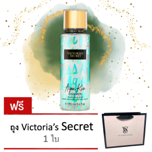 การันตี ของแท้ 100%!!! Limited Edition...Shimmer Mist "สเปรย์น้ำหอมมี Shimmer กลิ่น Aqua Kiss 250 ml"...ผิวหอม สวยเปล่งประกาย..ฟรี! ถุงกระดาษ Victorias secret เคลือบมันอย่างดี 1ใบ
