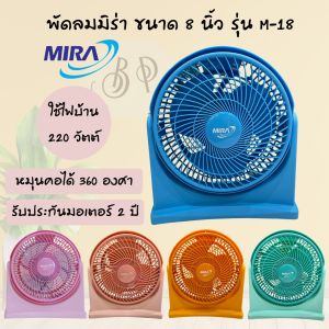 [หลายสี] พัดลม MIRA ขนาด 8 นิ้ว M-18