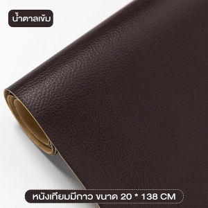 หนังเทียมมีกาวในตัว แผ่นหนัง Pu หนังเทียมกาวในตัว หนังซ่อมเบาะ สติ๊กเกอร์หนัง ซ่อมเบาะโซฟา