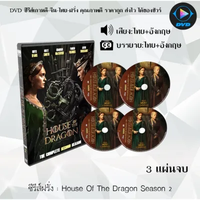 DVD ซีรีส์ฝรั่ง House of the Dragon Season 1-3 : (พากย์ไทย+ซับไทย) **เลือกซีซั่นด้านใน**