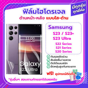 ฟิล์ม ไฮโดรเจล Film Samsung S23 Plus Ultra / S22 S21 ด้านหน้า ด้านหลัง