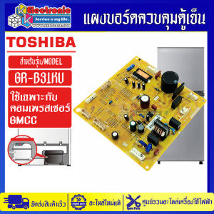 แผงบอร์ดตู้เย็นTOSHIBA GR-B31KU อะไหล่แท้ ใช้ได้กับทุกรุ่นและเบอร์คอมเพรสเซอร์ที่ทางร้านระบุไว้(ชิปไอซีใต้บอร์ดเบอร์ B141และ 4530 )