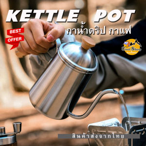 กาต้มน้ำ กาดริปกาแฟ กาดริป ชุดดริปกาแฟ แค้มป์ปิ้ง กาต้มน้ำสแตนเลส 304 +ด้ามจับไม้แท้ 650 ml สินค้าส่งจากไทย
