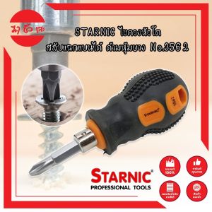 STARNIC ไขควงหัวโต สลับแฉกแบนได้ ด้ามหุ้มยาง No.3562 ไขควงสลับ หัวโต (ปากแบน - ปากแฉก) ปลายแม่เหล็ก ไขควงหัวสลับ ไขควงหัวโต
