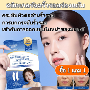 ✨【ซื้อ 1 แถม 1】✨กระชับและยกกระชับ✨แผ่นแปะร่องแก้มขาวต้านอนุมูลอิสระ / ยกกระชับผิวหย่อนคล้อยและลดเลือนริ้วรอยเล็กๆ รอบร่องแก้ม / ป้องกันผิวแก่ก่อนวัยและรักษาสุขภาพผิว