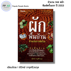 หนังสือ ผักพื้นบ้าน ต้านภัยสารพัดโรค I เขียนโดย สุวิทย์ จารุศรีวรกุล