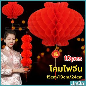 JeDa โคมตรุษจีน โคมเต็งลั้ง ทรงรังผึ้ง สีแดง 15cm 24cm Red lantern