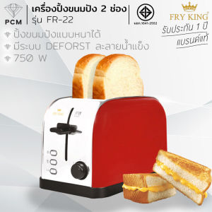 FRY KING (PCM) เครื่องปิ้งขนมปัง2ช่อง รุ่น FR-22