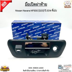 มือเปิดฝาท้าย Nissan Navara NP300 [D23] ปี 2014 ขึ้นไป มีรูกล้อง และ รูกุญแจ สินค้าใหม่ มือ1 งานเทียบ #90606-4JG0C
