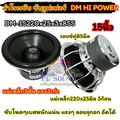 จำนวน1ดอก ลำโพง ซับวูฟเฟอร์ ลำโพงซับ 15นิ้ว DM HI POWER รุ่น DM-15220x25x3x85S แม่เหล็กใหญ่220x25x3ชั้น แรง3เท่า โครงหล่อชุบ วอยซ์คู่85มิล ซับสเปคโหด เบสหนักแน่น แรงๆ ลงลึก ลอยจุก