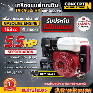 เครื่องยนต์เบนซิน TAKA 5.5 6.5 7 13 HP KEY สตาร์ทกุญแจ เครื่องยนต์ 4 จังหวะ สตาร์ทง่าย รุ่นประหยัดน้ำมัน ประกัน 1 ปี!! สินค้ามาตรฐาน Concept N