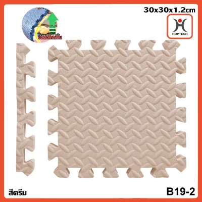 Hoptech โฟมยางจิ๊กซอว์ ขนาด 30x30cm แผ่นรองคลาน แผ่นยางรองคลาน แผ่นโฟมปูพื้น จิ๊กซอว์กันกระแทก ปูห้องเด็ก แผ่นปูพื้นฟิตเนส แผ่นโฟมจิ๊กซอว์ปูพื้นEVA100% แผ่นพื้นกันกระแทก แผ่นโฟมกันกระแทกมีขอบปิดไม่ต้องจ่ายเพิ่ม มีกันลื่น