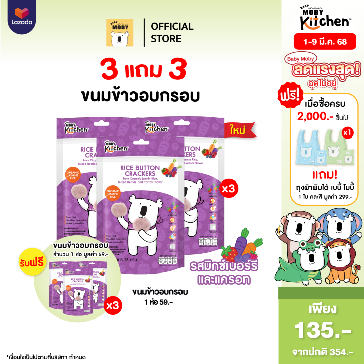[3 แถม 3]Baby Moby kitchen ขนมข้าวอบกรอบ จากข้าวหอมมะลิออร์แกนิค รสม ...